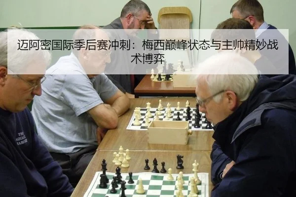 迈阿密国际季后赛冲刺：梅西巅峰状态与主帅精妙战术博弈
