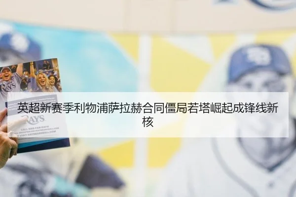 英超新赛季利物浦萨拉赫合同僵局若塔崛起成锋线新核