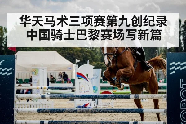 华天马术三项赛第九创纪录 中国骑士巴黎赛场写新篇