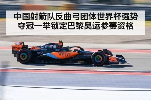 中国射箭队反曲弓团体世界杯强势夺冠一举锁定巴黎奥运参赛资格