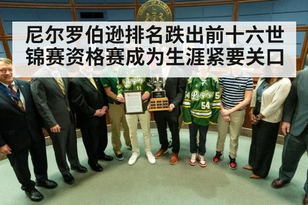 尼尔罗伯逊排名跌出前十六世锦赛资格赛成为生涯紧要关口