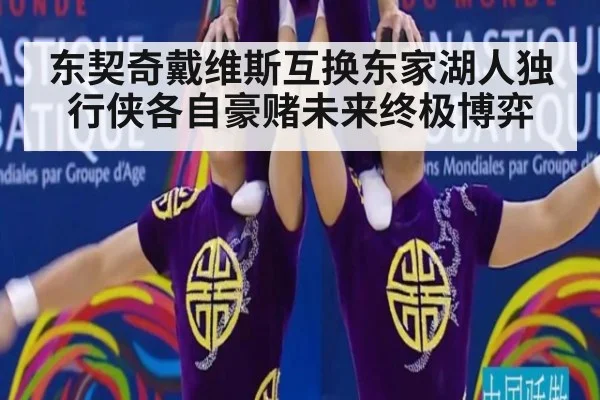东契奇戴维斯互换东家湖人独行侠各自豪赌未来终极博弈